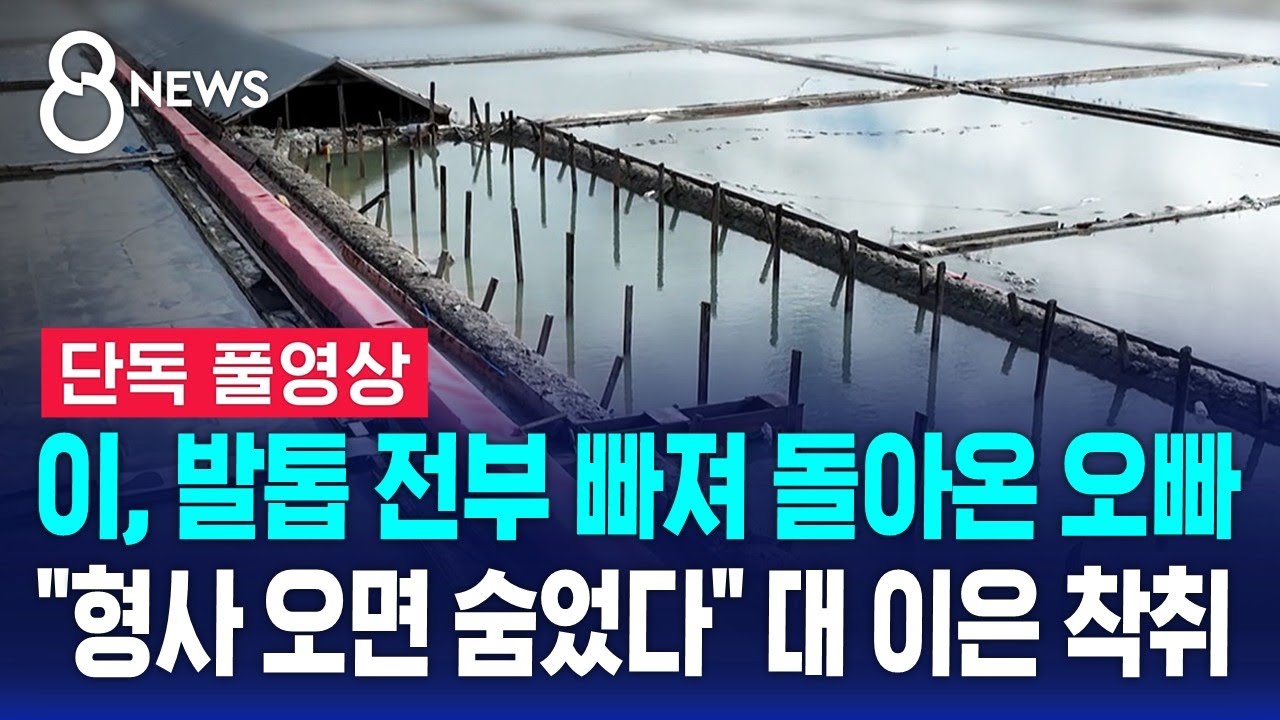 [단독] 이, 발톱 전부 빠져 돌아온 오빠…"형사 오면 숨었다" 대 이은 착취 (풀영상) / SBS 8뉴스