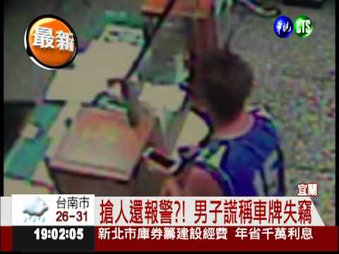 行搶過程遭錄! 男拆車牌騙失竊