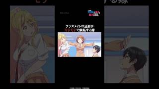 - クラスメイトの旦那がモテモテで嫉妬する嫁|#クラコン #short