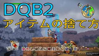 【DQB2】 アイテムの捨て方、１分攻略！