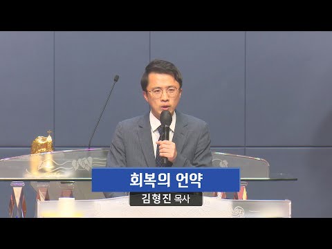 회복의 언약 사진