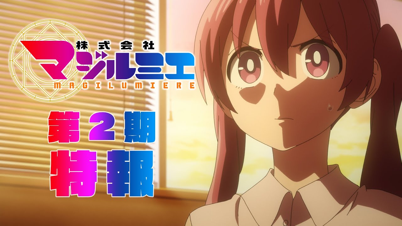 株式会社マジルミエ 第2期