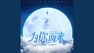 Download lagu 为你而来 mp3