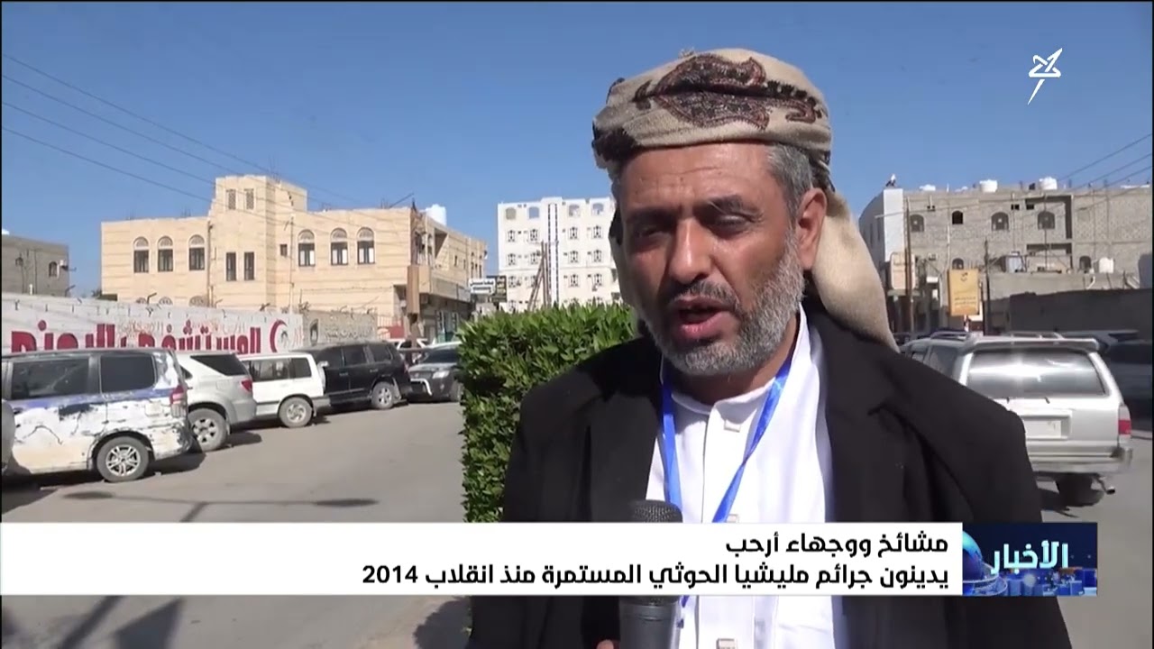 مشايخ ووجهاء أرحب يدينون جرائم مليشيا إيران الحوثية المستمرة منذ انقلاب 2014