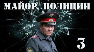 Майор полиции - 3 серия (2013)