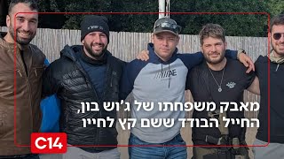 מאבק משפחתו של ג'וש בון, החייל הבודד ששם קץ לחייו (חדשות ערוץ 14) - התמונה מוצגת ישירות מתוך אתר האינטרנט יוטיוב. זכויות היוצרים בתמונה שייכות ליוצרה. קישור קרדיט למקור התוכן נמצא בתוך דף הסרטון