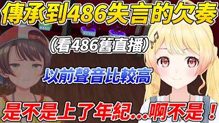 欠奏小雞看了486以前的直播發現她聲音有變化結果不慎失言ww【音乃瀨奏】【ホロライブ切り抜き】【HOLOLIVE中文】