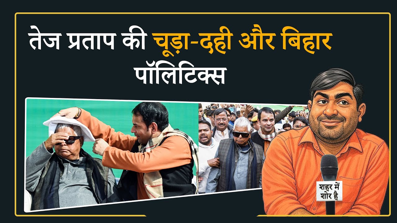 Shehar Me Shor Hai: Tej Pratap की सियासत, Lalu Yadav का Full Support!