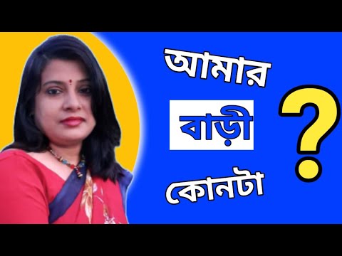 MOUMITA CHAKRABORTY ¶Í¬¶Á° ¬¾¡¼À/Sosur bari/¬¾‚²¾ •¬¿¤¾/Bengali poetry/Bengali recitation/¬¾‚²¾ •¬¿¤¾ †¬Ã¤Í¤¿/†¬Ã¤Í¤¿