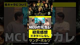 映画「サンダーボルツ*」初見感想 #映画 #マーベル #アベンジャーズ #mcu #marvel #紹介 #映画レビュー #洋画