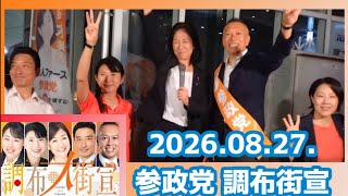 見たことない！本気の鈴木みかさん！🟠参政党調布街宣🟠【2026.08.27.18時～】 #参政党 #保守 #減税 #拡散希望