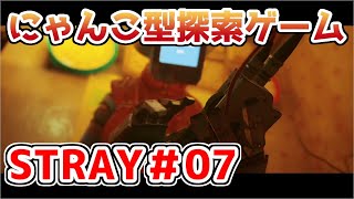【STRAY】猫探索ゲームを実況プレイ！！【＃07】