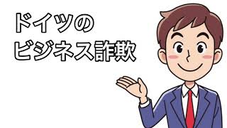 ドイツのビジネス詐欺