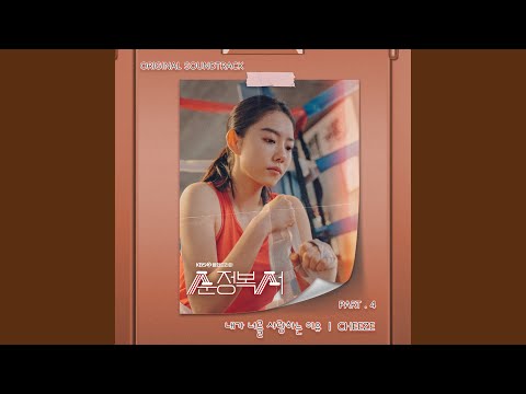 Video thumbnail for 내가 너를 사랑하는 이유 (The Reason Why I Love You) (Inst.)