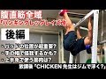 『ハンギングレッグレイズ改②?細かい所が意外と重要!?』CHICKEN HEART TV vol.119実技篇