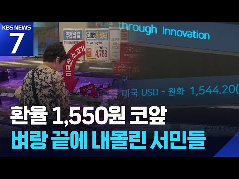 환율 1550원 육박…고환율에 서민 부담↑ / KBS 2026.06.05.