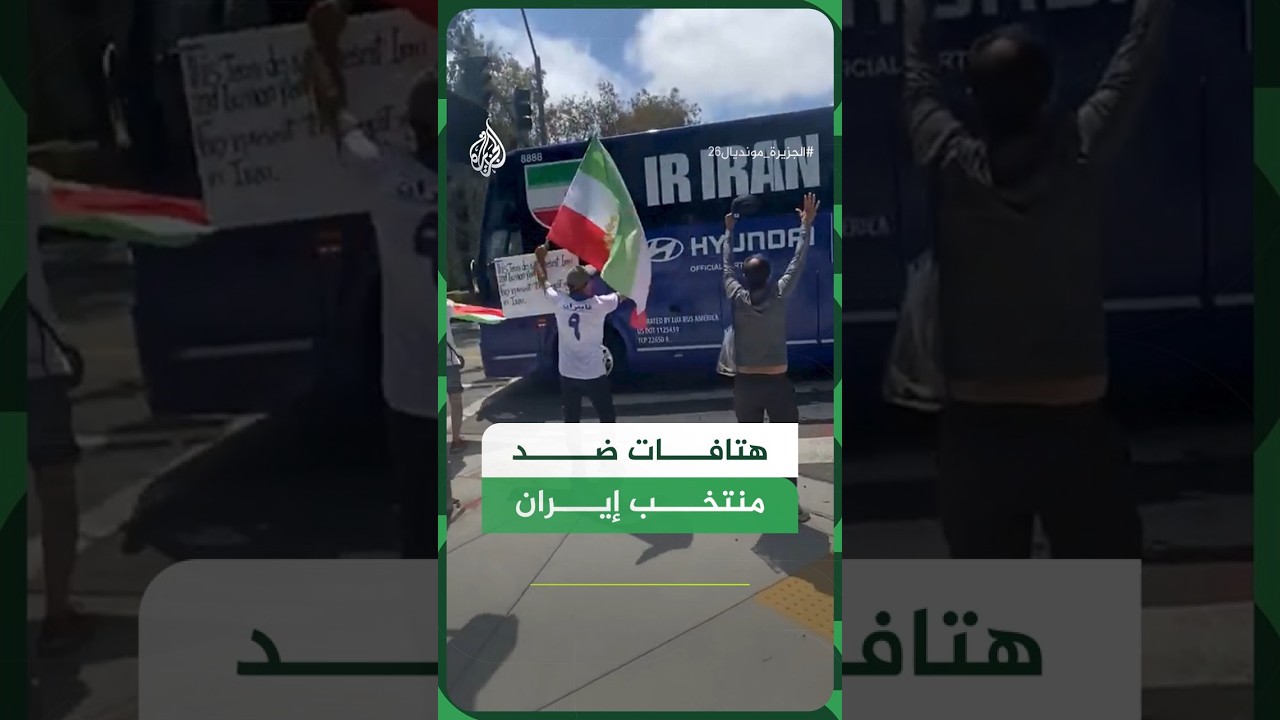 فيديو | "عار عليكم".. متظاهرون يلاحقون حافلة منتخب إيران بهتافات غاضبة في لوس أنجلوس