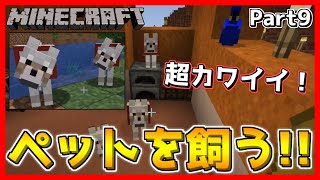 【マイクラ】オオカミ(犬)出現場所・入手法！！Part9【マインクラフト/Minecraft】