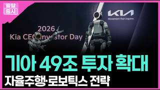 기아 49조 투자 확대... 자율주행·로보틱스 전략 ㅣ 박정언 캐스터