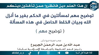 توضيح مهم لمسألتين في الحكم بغير ما أنزل الله وبيان الخلط الحاصل في هذه المسألة ( توضيح مهم )