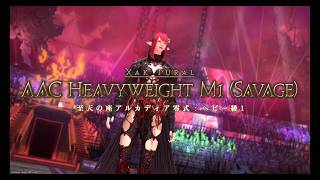 【FF14】＜さばにそ56’S＞至天の座アルカディアヘビー級零式１層