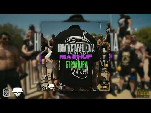 FYRE x VLADYMONEY - Новата Стара Школа Х Бързи Пари (Mashup)