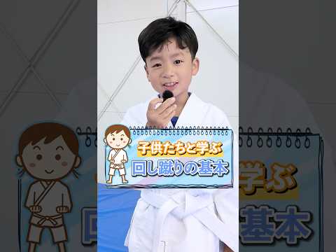 回し蹴りってどうやるの？