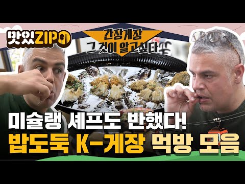 이탈리아 미슐랭 셰프도 입덕하게 만든 K-게장의 위엄