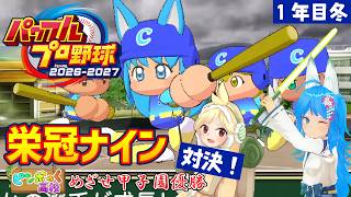 【パワプロ2026】栄冠ナインの3年モードで甲子園優勝を目指して対決！ -1年目冬-【パミン王子】