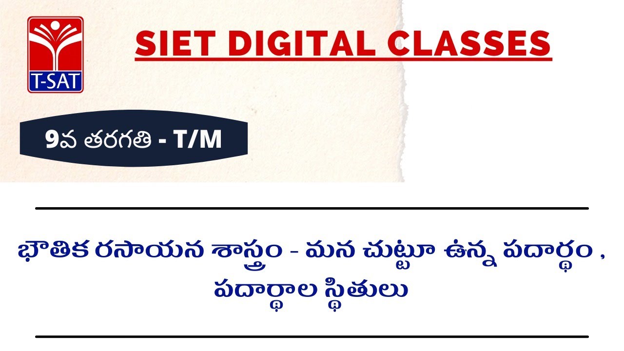 IX Class - T/M || భౌతిక రసాయన శాస్త్రం - మన చుట్టూ ఉన్న పదార్థం , పదార్థాల స్థితులు