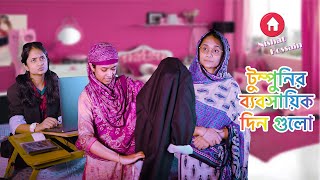 টুম্পুনির ব্যবসায়িক দিন গুলো | Chattagonian Funny | Nishat Hossain | পর্ব ২২