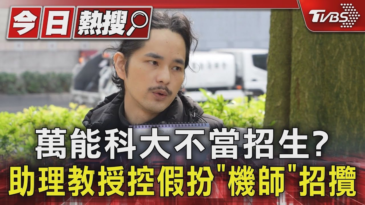 萬能科大不當招生? 助理教授控假扮「機師」招攬