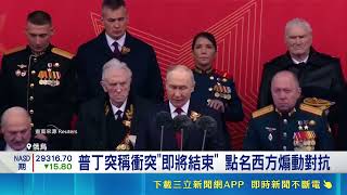 普丁點名德國前總理調停 柏林冷回:沒誠意 普丁鬆口"俄烏衝突將結束" 點名德前總理調停｜記者 黎婧｜國際關鍵字20260511｜三立iNEWS