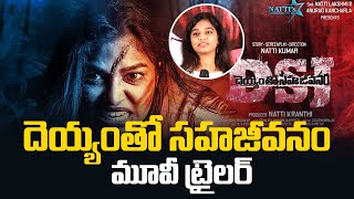 DSJ-Deyyamtho Saha Jeevanam Movie Trailer Launch | Natti Lakshmi Karuna | Producer Natti Kumar video