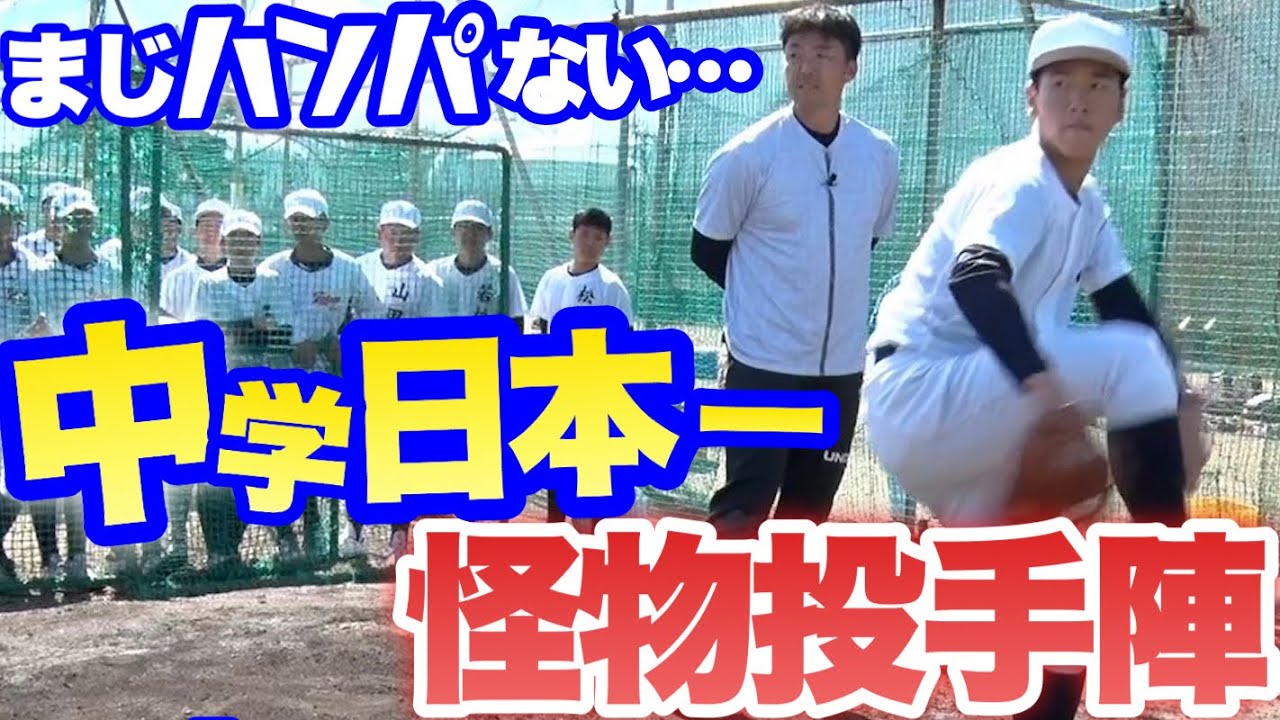 【直すところ無かった】中学日本一東海中央ボーイズで吉見が指導！