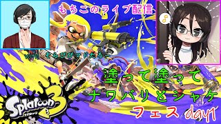 【スプラトゥーン3】塗って塗ってフェス祭りwithそらぴぴマドたろー【ヘタッピ実況】