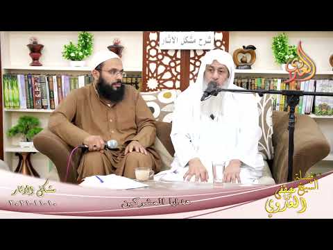  شرح مشكل الآثار (106) ‘ هدايا المشركين ‘  تاريخ 10-11-2021 