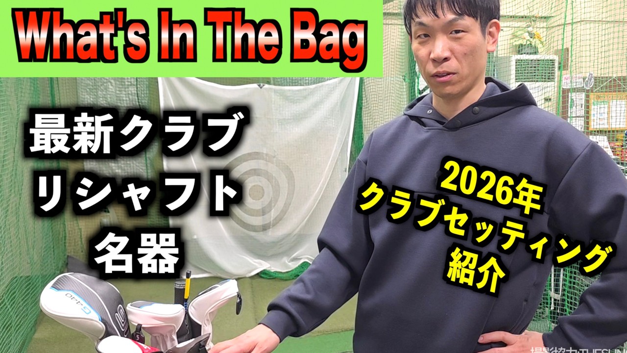 【WITB】最新も名器も勢揃い！2026年最新版！シングル競技ゴルファーのクラブセッティング「G440MAX ZX5 アーティザン」【北海道ゴルフ】