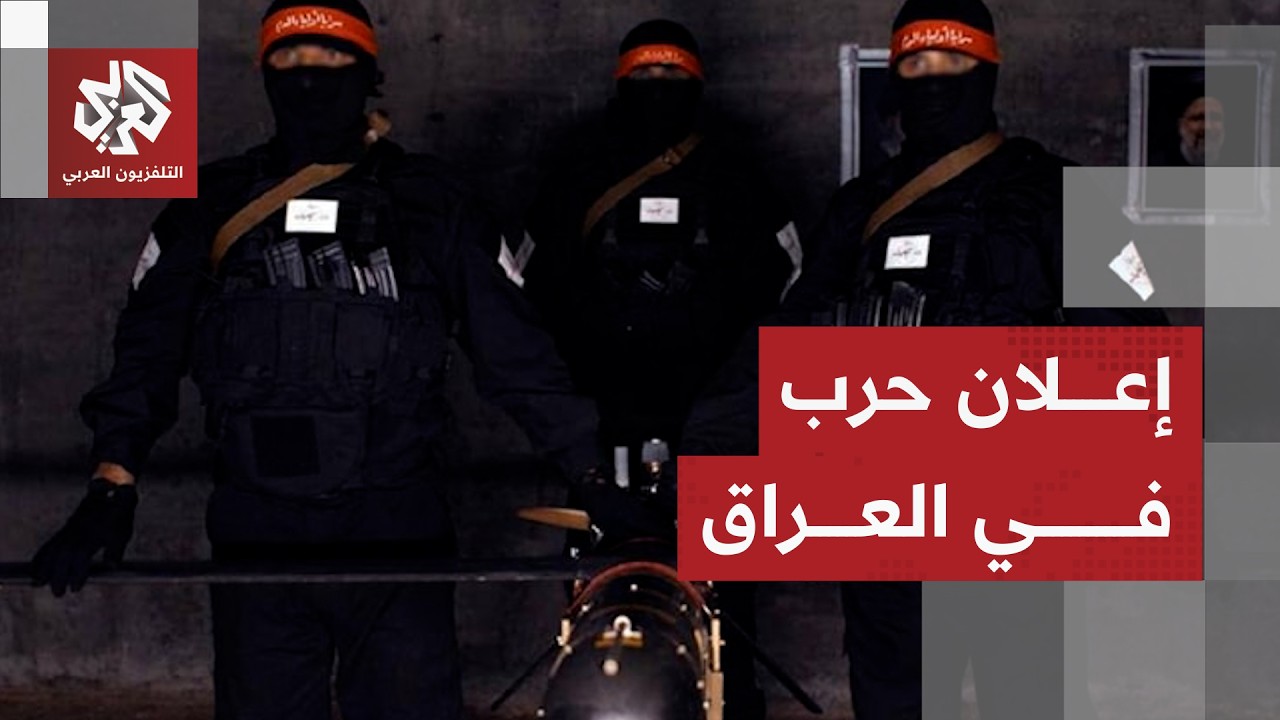 تطورات خطيرة في العراق.. الفصائل تعلن الحرب وبغداد تلوح بالرد على استهداف الج