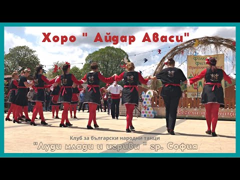 Хоро Айдар Аваси “Луди млади и игриви” гр. София