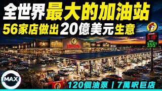 全球最大加油站如何變成零售帝國？56家店做出20億美元生意，120個油泵、7萬呎巨店，真正賺錢的不是汽油！｜Max解構世界