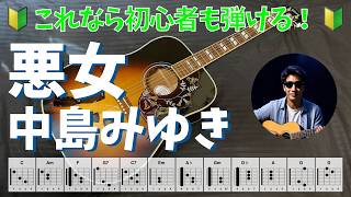 悪女　中島みゆき　かんたんギター弾き語り｜初心者向け・歌詞・コード付
