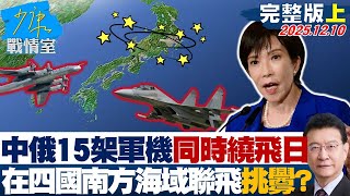 #新聞大白話【完整版上集】中俄15架军机同时绕飞日本 首次在四国南方海域联飞挑衅？ 20251210｜#高嘉瑜 #林國成 #尹乃菁 #柯志恩 #葉元之 #陳偉杰