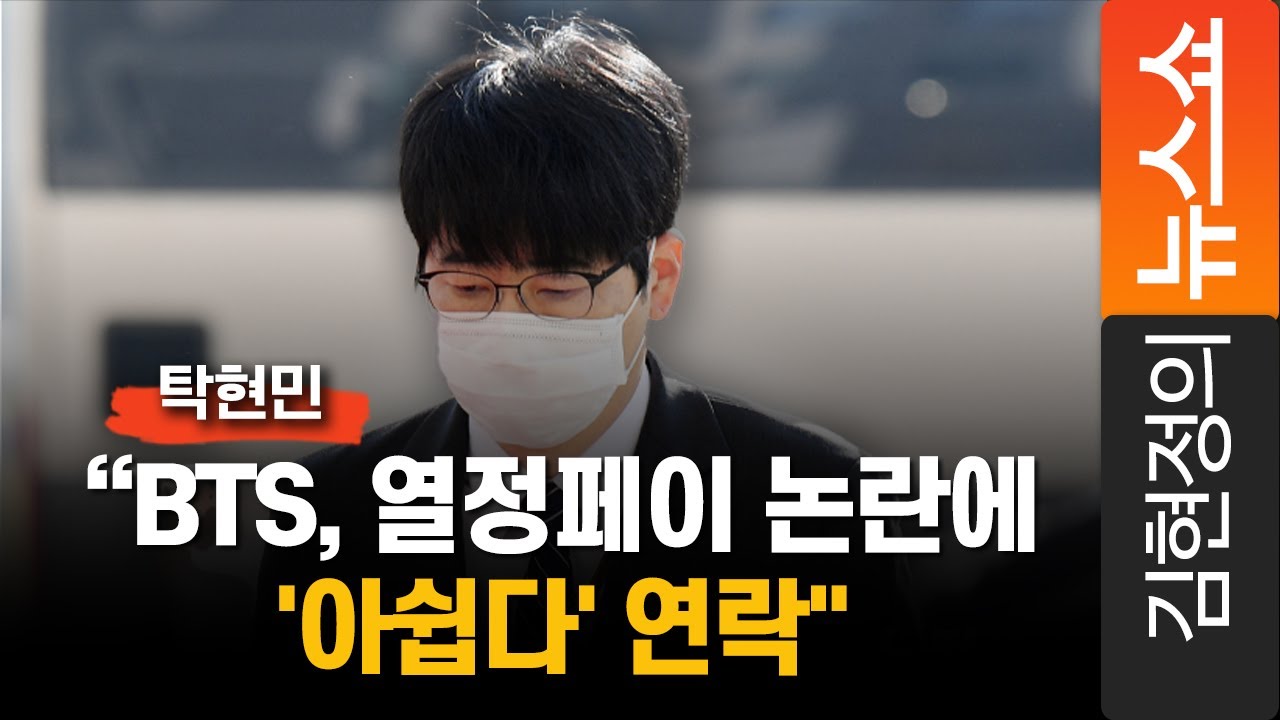 탁현민 “BTS, 열정페이 논란에 '아쉽다' 연락"