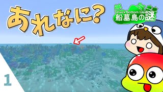 【Wreck Bottom Isle ～船墓島の謎～】沢山物資ゲット~！1日目