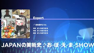 儒烏風亭らでん - JAPANの美術史♪お·ぼ·え·ま·SHOW！[EXPERT][FULL COMBO] hololive Dreams