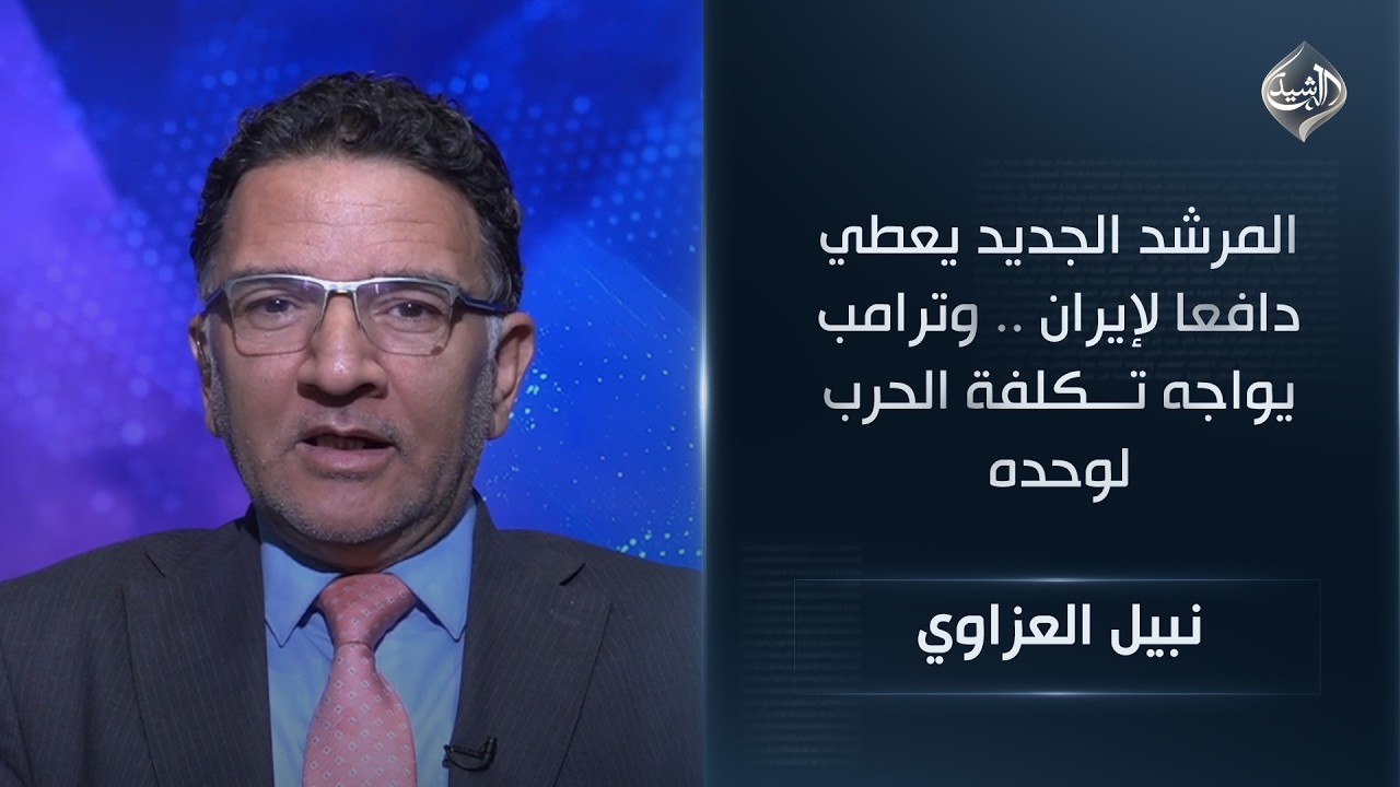 فيديو | المرشد الجديد يعطي دافعا لإيران .. وترامب يواجه تكلفة الحرب لوحده || نبيل العزاوي