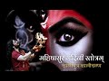 महिषासुर मर्दिनी स्तोत्रम् कालीपुत्�