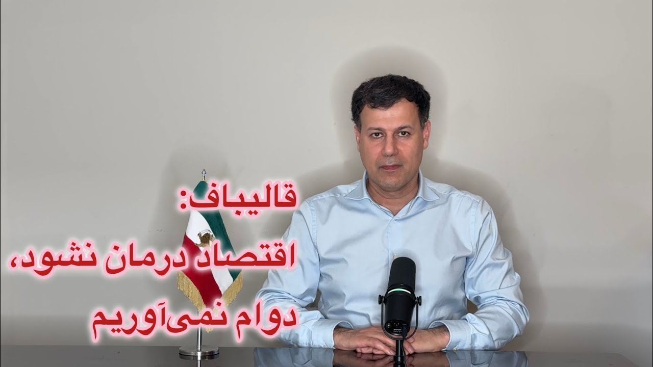 قالیباف: اقتصاد درمان نشود، دوام نمی‌آوربم