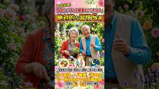 70代で「ずっと健康でいられる人」の絶対的な習慣５つ#シニアライフ　#70代　#健康習慣　#体が楽になった　#シニア向け　#穏やかな暮らし　#高齢者　#健康　#老後　#日常